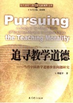 追寻教学道德 当代中国教学道德价值问题研究