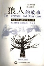 狼人的故事 弗洛伊德心理治疗案例三种