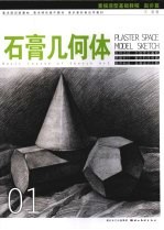 石膏几何体 起步篇