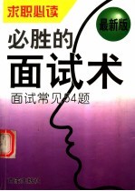 必胜的面试术 面试常见54题