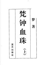 公孙梦作品集 梵钟血珠 上