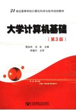 大学计算机基础 第3版