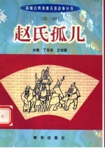 赵氏孤儿