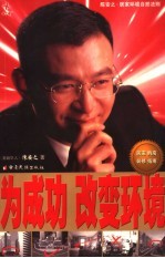 为成功改变环境:陈安之居家环境自然法则