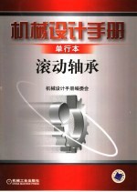 机械设计手册 单行本 滚动轴承 第4版