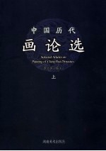 中国历代画论选 上