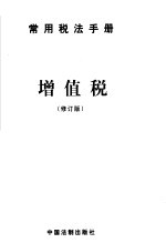 常用税法手册 增值税 修订版 第2版