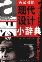 现代设计小辞典 英汉对照