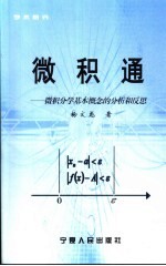 微积通 微积分学基本概念的分析和反思