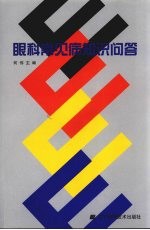 眼科常见病知识问答