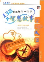 影响学生一生的138个智慧故事