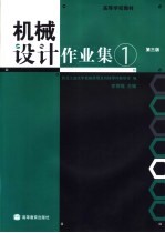 机械设计作业集 1