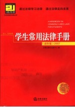 学生常用法律手册 进阶版 2007