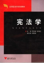 应用型本科规划教材 宪法学