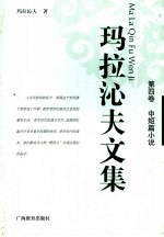 玛拉沁夫文集 第4卷 中短篇小说