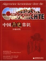 中国历史常识 中德对照