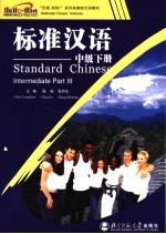 “汉语,你好!”系列多媒体汉语教材 标准汉语 中级 下