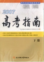 2007高考指南 下