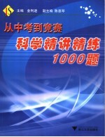 从中考到竞赛 科学精讲精练1000题