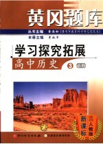 黄冈题库 练考新课堂 高中历史 3 必修