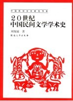 20世纪中国民间文学学术史