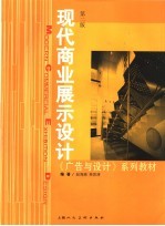 现代商业展示设计 第2版