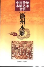 中国传统木雕艺术赏析 徽州木雕