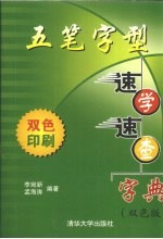 五笔字型速学速查字典 双色版