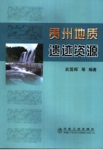 贵州地质遗迹资源