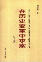 在历史变革中求索 下