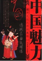中国传统节日与礼仪 揭示传统“礼仪之邦”的奥秘