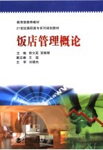 教育部推荐教材 21世纪高职高专系列规划教材 饭店管理概论
