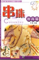 串珠 时尚篇