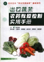 出口蔬菜农药残留控制实用手册