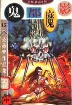 公孙梦作品集 鬼都魔影 中