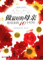 做最好的母亲 给母亲的10个叮咛