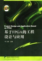 基于FPGA的工程设计与应用