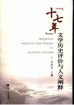 “十七年”文学历史评价与人文阐释 “文化生态环境与‘十七年’文学历史评价”国际学术研讨会论文集