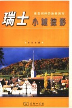 瑞士小城掠影