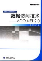 数据访问技术 ADO. NET 2.0