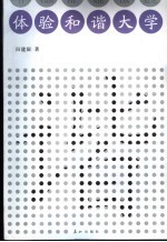 体验和谐大学