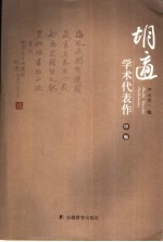 胡适学术代表作 中