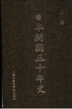 日本开国五十年史 上
