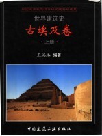 世界建筑史 古埃及卷 上