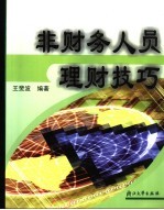 非财务人员理财技巧