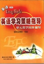英语学习策略指导 单元教学同步辅导 初中二年级 下