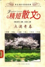 精短散文 点滴青春