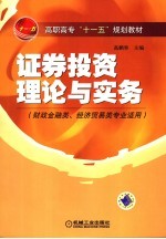 高职高专“十一五”规划教材 证券投资理论与实务 财政金融类、经济贸易类专业适用