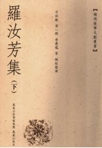 罗汝芳集 下