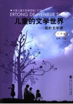 儿童的文学世界 我的文学课 六年级